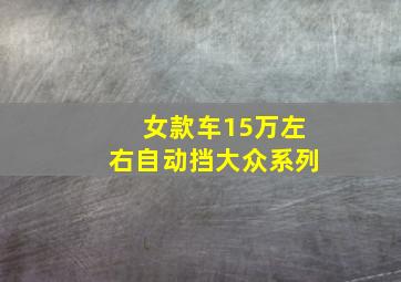 女款车15万左右自动挡大众系列