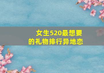 女生520最想要的礼物排行异地恋