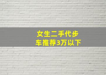 女生二手代步车推荐3万以下