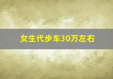 女生代步车30万左右