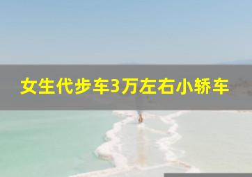 女生代步车3万左右小轿车