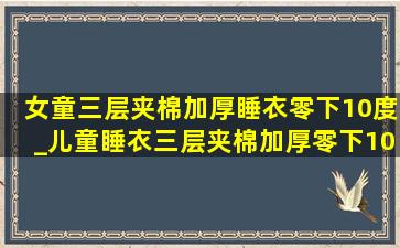 女童三层夹棉加厚睡衣零下10度_儿童睡衣三层夹棉加厚零下10度