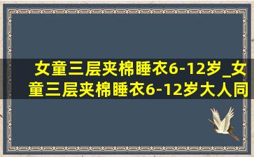 女童三层夹棉睡衣6-12岁_女童三层夹棉睡衣6-12岁大人同款