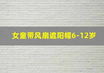 女童带风扇遮阳帽6-12岁