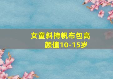 女童斜挎帆布包高颜值10-15岁