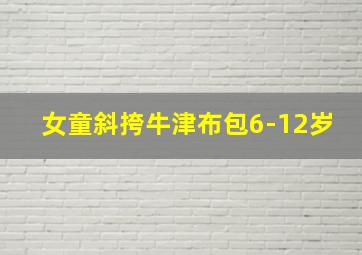 女童斜挎牛津布包6-12岁