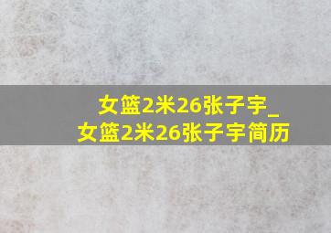 女篮2米26张子宇_女篮2米26张子宇简历