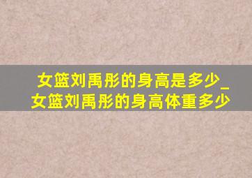 女篮刘禹彤的身高是多少_女篮刘禹彤的身高体重多少