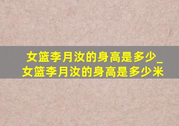 女篮李月汝的身高是多少_女篮李月汝的身高是多少米