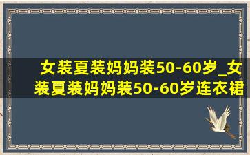 女装夏装妈妈装50-60岁_女装夏装妈妈装50-60岁连衣裙