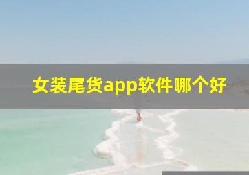 女装尾货app软件哪个好