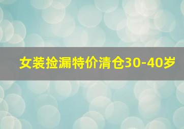 女装捡漏特价清仓30-40岁