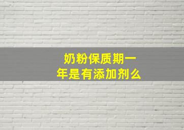 奶粉保质期一年是有添加剂么