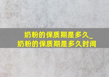 奶粉的保质期是多久_奶粉的保质期是多久时间