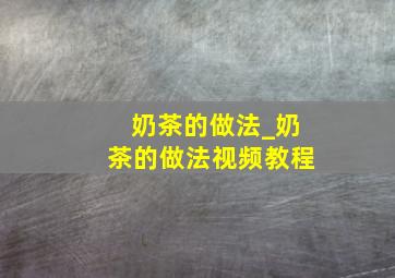 奶茶的做法_奶茶的做法视频教程