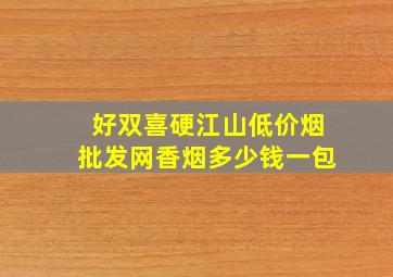 好双喜硬江山(低价烟批发网)香烟多少钱一包