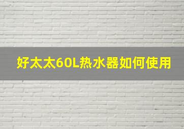 好太太60L热水器如何使用