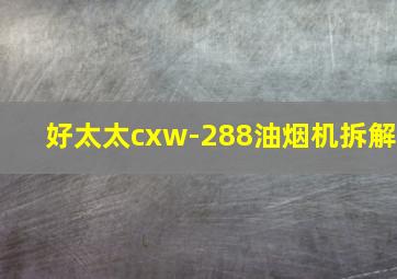 好太太cxw-288油烟机拆解