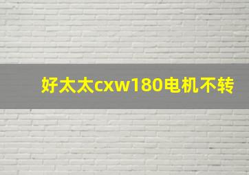 好太太cxw180电机不转