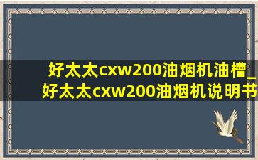 好太太cxw200油烟机油槽_好太太cxw200油烟机说明书