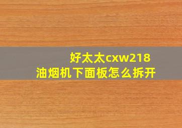 好太太cxw218油烟机下面板怎么拆开