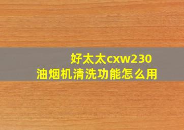 好太太cxw230油烟机清洗功能怎么用