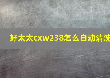 好太太cxw238怎么自动清洗