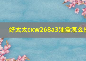 好太太cxw268a3油盒怎么拆