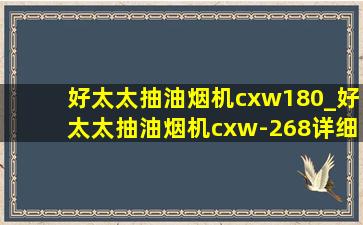 好太太抽油烟机cxw180_好太太抽油烟机cxw-268详细参数