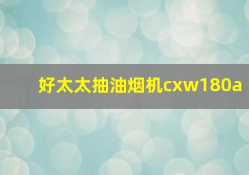 好太太抽油烟机cxw180a