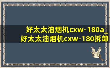 好太太油烟机cxw-180a_好太太油烟机cxw-180拆卸教程