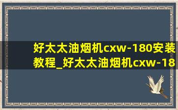 好太太油烟机cxw-180安装教程_好太太油烟机cxw-180安装