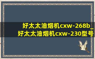 好太太油烟机cxw-268b_好太太油烟机cxw-230型号多少钱