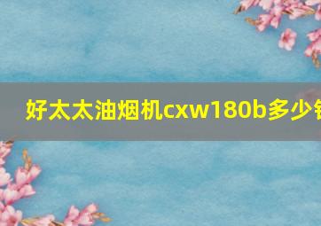 好太太油烟机cxw180b多少钱