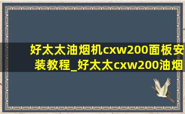 好太太油烟机cxw200面板安装教程_好太太cxw200油烟机面板拆卸教程