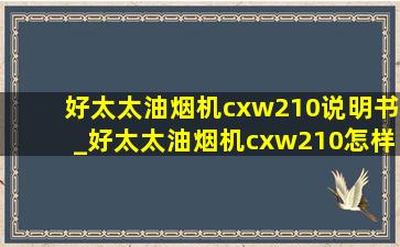 好太太油烟机cxw210说明书_好太太油烟机cxw210怎样拆