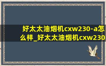 好太太油烟机cxw230-a怎么样_好太太油烟机cxw230