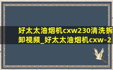 好太太油烟机cxw230清洗拆卸视频_好太太油烟机cxw-230清洗全过程