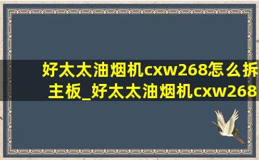 好太太油烟机cxw268怎么拆主板_好太太油烟机cxw268怎么拆