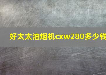 好太太油烟机cxw280多少钱