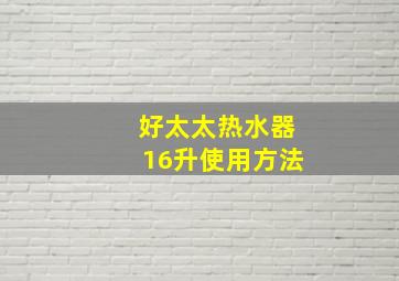 好太太热水器16升使用方法