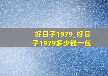 好日子1979_好日子1979多少钱一包