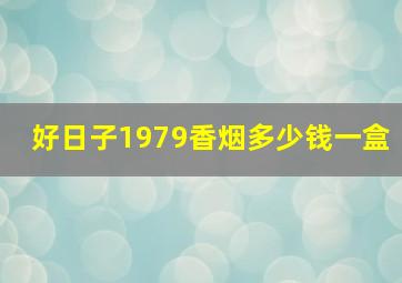 好日子1979香烟多少钱一盒