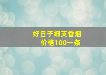 好日子细支香烟价格100一条