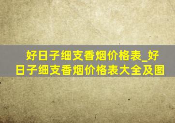 好日子细支香烟价格表_好日子细支香烟价格表大全及图