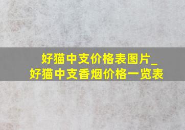 好猫中支价格表图片_好猫中支香烟价格一览表