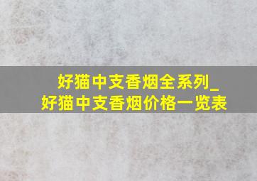 好猫中支香烟全系列_好猫中支香烟价格一览表