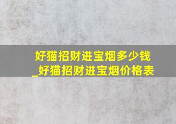 好猫招财进宝烟多少钱_好猫招财进宝烟价格表