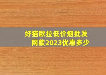 好猫欧拉(低价烟批发网)款2023优惠多少