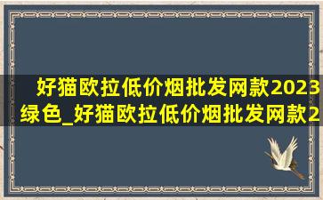 好猫欧拉(低价烟批发网)款2023绿色_好猫欧拉(低价烟批发网)款2023试驾